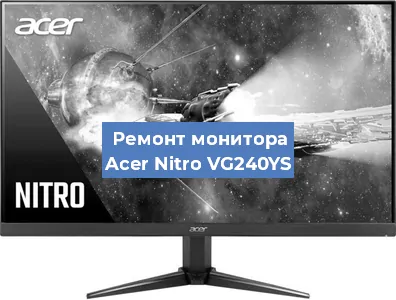 Замена шлейфа на мониторе Acer Nitro VG240YS в Тюмени